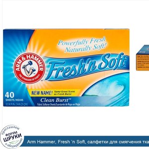 Arm_Hammer__Fresh__n_Soft__салфетки_для_смягчения_ткани__запах_свежести__40_салфеток.jpg