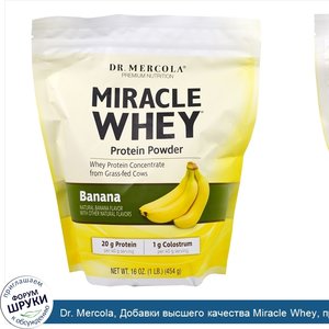 Dr._Mercola__Добавки_высшего_качества_Miracle_Whey__протеиновый_порошок__банан_1_фунтов__454_г_.jpg