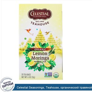 Celestial_Seasonings__Teahouse__органический_травяной_чай__лимон_и_моринга__20_чайных_пакетико...jpg