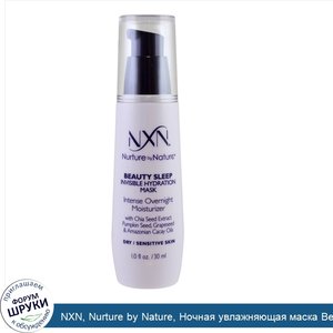 NXN__Nurture_by_Nature__Ночная_увлажняющая_маска_Beauty_Sleep__для_сухой_чувствительной_кожи__...jpg