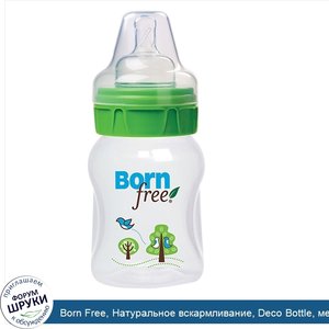 Born_Free__Натуральное_вскармливание__Deco_Bottle__медленный_поток__5_унций.jpg