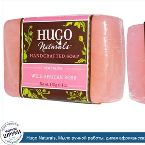 Hugo_Naturals__Мыло_ручной_работы__дикая_африканская_роза__4_унции__113_г_.jpg