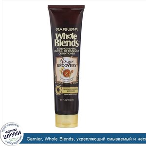 Garnier__Whole_Blends__укрепляющий_смываемый_и_несмываемый_кондиционер___Имбирное_восстановлен...jpg