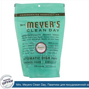 Mrs._Meyers_Clean_Day__Пакетики_для_посудомоечной_машины__запах_базилика_12.7_унции__360_г_.jpg