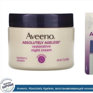 Aveeno__Absolutely_Ageless__восстанавливающий_ночной_крем__1_7_унции__48_г_.jpg