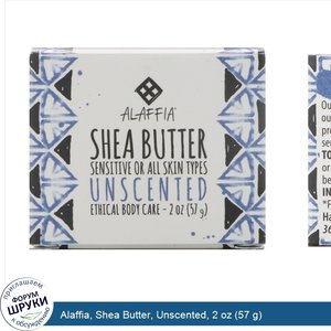 Alaffia__Shea_Butter__Unscented__2_oz__57_g_.jpg