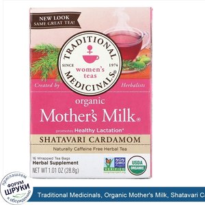 Traditional_Medicinals__Organic_Mother_s_Milk__Shatavari_Cardamom__без_кофеина__16_упакованных...jpg