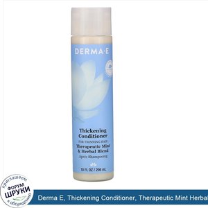 Derma_E__Thickening_Conditioner__Therapeutic_Mint_Herbal_Blend__10_fl_oz__296_ml_.jpg