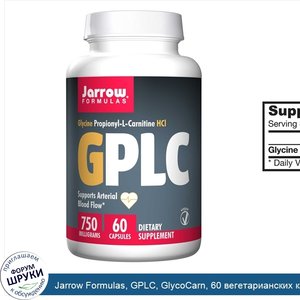 Jarrow_Formulas__GPLC__GlycoCarn__60_вегетарианских_капсул.jpg