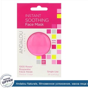 Andalou_Naturals__Мгновенное_успокоение__маска_лица_с_розовой_водой_из_1000_роз__0_28_унций__8...jpg