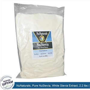 NuNaturals__Pure_NuStevia__White_Stevia_Extract__2.2_lbs__1_Kilo_.jpg