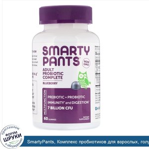 SmartyPants__Комплекс_пробиотиков_для_взрослых__голубика__60жевательных_таблеток.jpg