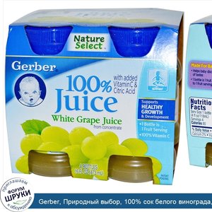 Gerber__Природный_выбор__100__сок_белого_винограда__4_бутылки_по_4_жидких_унции__118_мл_.jpg