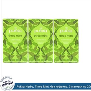 Pukka_Herbs__Three_Mint__без_кофеина__3упаковки_по_20пакетиков_травяного_чая_в_каждой.jpg