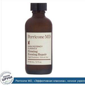 Perricone_MD___Эффективная_классика___ночное_укрепляющее_и_восстанавливающее_средство__59_мл.jpg