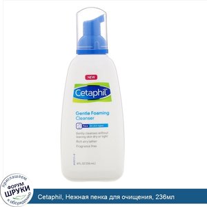 Cetaphil__Нежная_пенка_для_очищения__236мл.jpg