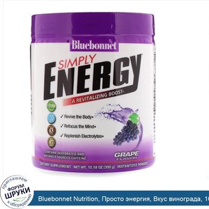 Bluebonnet_Nutrition__Просто_энергия__Вкус_винограда__10_58_унц.__300_г_.jpg