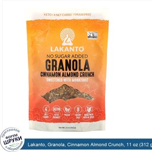 Lakanto__Granola__Cinnamon_Almond_Crunch__11_oz__312_g_.jpg