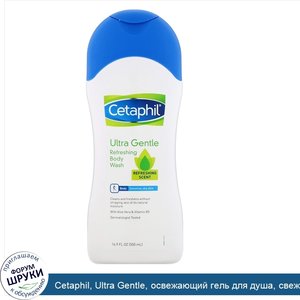 Cetaphil__Ultra_Gentle__освежающий_гель_для_душа__свежий_аромат__500мл.jpg