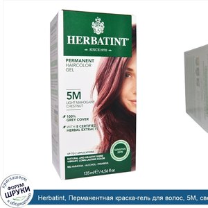 Herbatint__Перманентная_краска_гель_для_волос__5M__светлый_махагоновый_каштан__4_56_жидкой_унц...jpg