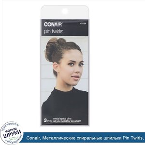 Conair__Металлические_спиральные_шпильки_Pin_Twirls__3шт..jpg