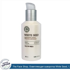 The_Face_Shop__Осветляющая_сыворотка_White_Seed__1_69_жидк._унций__50_мл_.jpg