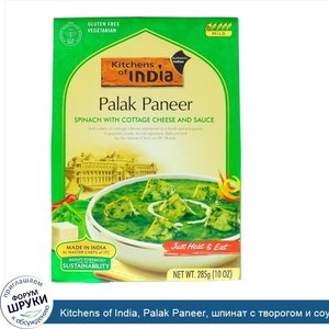 Kitchens_of_India__Palak_Paneer__шпинат_с_творогом_и_соусом__10_унций__285_г_.jpg