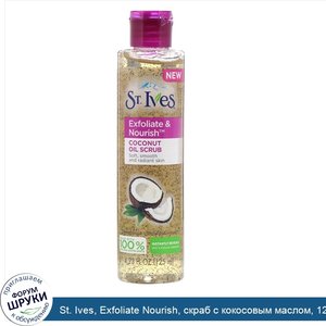 St._Ives__Exfoliate_Nourish__скраб_с_кокосовым_маслом__125мл.jpg