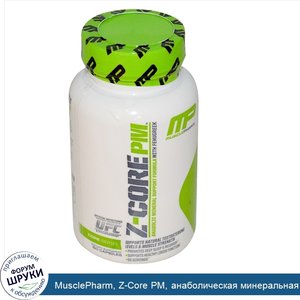 MusclePharm__Z_Core_PM__анаболическая_минеральная_формула_для_поддержки__с_пажитником__60_капсул.jpg