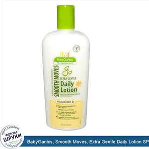 BabyGanics__Smooth_Moves__Extra_Gentle_Daily_Lotion_SPF_15___Fragrance_Free__12_fl_oz__358_ml_.jpg