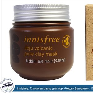 Innisfree__Глиняная_маска_для_пор__Чеджу_Вулканик___100_мл.jpg