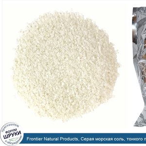 Frontier_Natural_Products__Серая_морская_соль__тонкого_помола__453_г__16_унций_.jpg