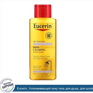 Eucerin__Успокаивающий_кожу_гель_для_душа__для_сухой_и_раздраженной_кожи__без_запаха__8_4_ж.ун...jpg