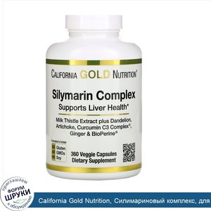 California_Gold_Nutrition__Силимариновый_комплекс__для_здоровья_печени__расторопша__куркумин__...jpg