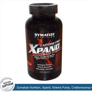 Dymatize_Nutrition__Xpand__Xtreme_Pump__Стабилизатор_Оксид_Азота_240_капсул.jpg