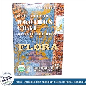 Flora__Органическая_травяная_смесь_ройбуш__масала_чая__без_кофеина__16_пакетиков__38_4_г_1_35_...jpg