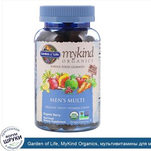 Garden_of_Life__MyKind_Organics__мультивитамины_для_мужчин__органические_ягоды__120_веганских_...jpg