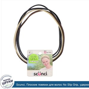 Scunci__Плоские_повязки_для_волос_No_Slip_Grip__удерживают_волосы_весь_день__нейтральные__4штуки.jpg