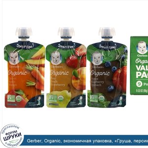 Gerber__Organic__экономичная_упаковка___Груша__персик_и_клубника____Морковь__яблоко_и_манго___...jpg