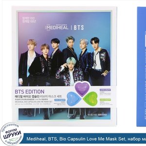 Mediheal__BTS__Bio_Capsulin_Love_Me_Mask_Set__набор_масок__3шт.__13мл_каждая.jpg