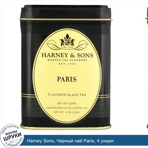 Harney_Sons__Черный_чай_Paris__4_унции.jpg