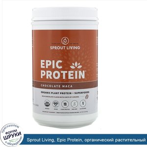 Sprout_Living__Epic_Protein__органический_растительный_протеин_и_суперфуды__шоколад_и_мака__91...jpg