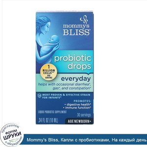 Mommy_s_Bliss__Капли_с_пробиотиками__На_каждый_день__Для_новорожденных_и_старше__0_34_ж._унц._...jpg