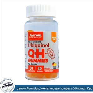 Jarrow_Formulas__Желатиновые_конфеты_Убикинол_КьюЭйч__без_сахара__вкус_манго__50_мг__30_желати...jpg