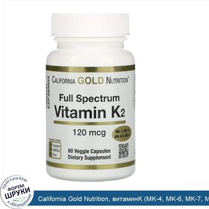 California_Gold_Nutrition__витаминK__MK_4__MK_6__MK_7__MK_9___120мкг__60растительных_капсул.jpg