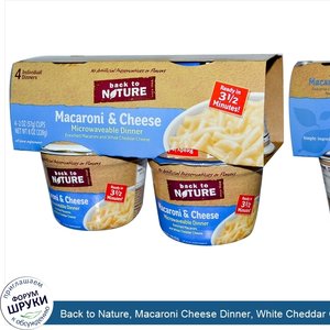 Back_to_Nature__Macaroni_Cheese_Dinner__White_Cheddar_Cheese__Microwavable__4_Cups__2_oz__57_g...jpg