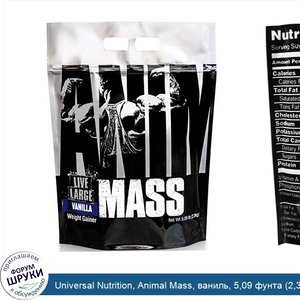 Universal_Nutrition__Animal_Mass__ваниль__5_09_фунта__2_3_кг_.jpg