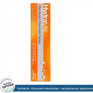 Hydralyte__Шипучий_электролит__натуральный_апельсиновый_вкус__20_таблеток__2_4_унции__68_г_.jpg