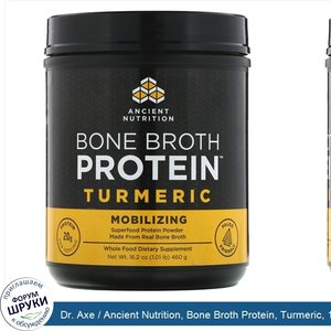 Dr._Axe___Ancient_Nutrition__Bone_Broth_Protein__Turmeric__1.01_lb__460_g_.jpg