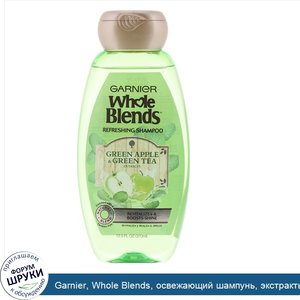 Garnier__Whole_Blends__освежающий_шампунь__экстракты_зеленого_яблока_и_зеленого_чая__370мл.jpg